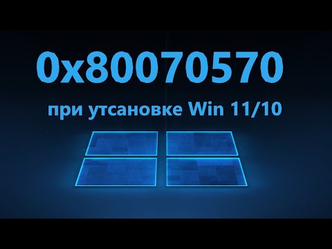 Ошибка 0x80070570 при установке Windows 11/10 - Решение