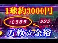【999BET】1球約3000円のメダルゲームで、万枚超えの大勝利！？