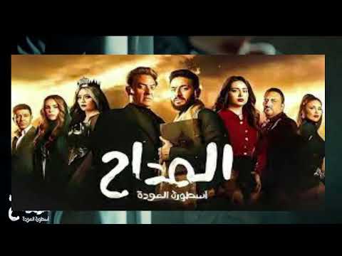 مسلسل المداح الجزء الرابع الحلقه  كاملة مسلسل المداح الموسم الرابع الحلقة 