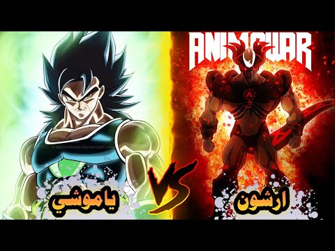 مقارنة ارشون ضد ياموشي هل حق ا يستطيع ياموشي هزيمة ارشون