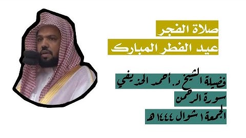 سورة الرحمن  | صلاة الفجر عيد الفطر المبارك  ١ شوال ١٤٤٤ هـ | فضيلة الشيخ د.أحمد الحذيفي