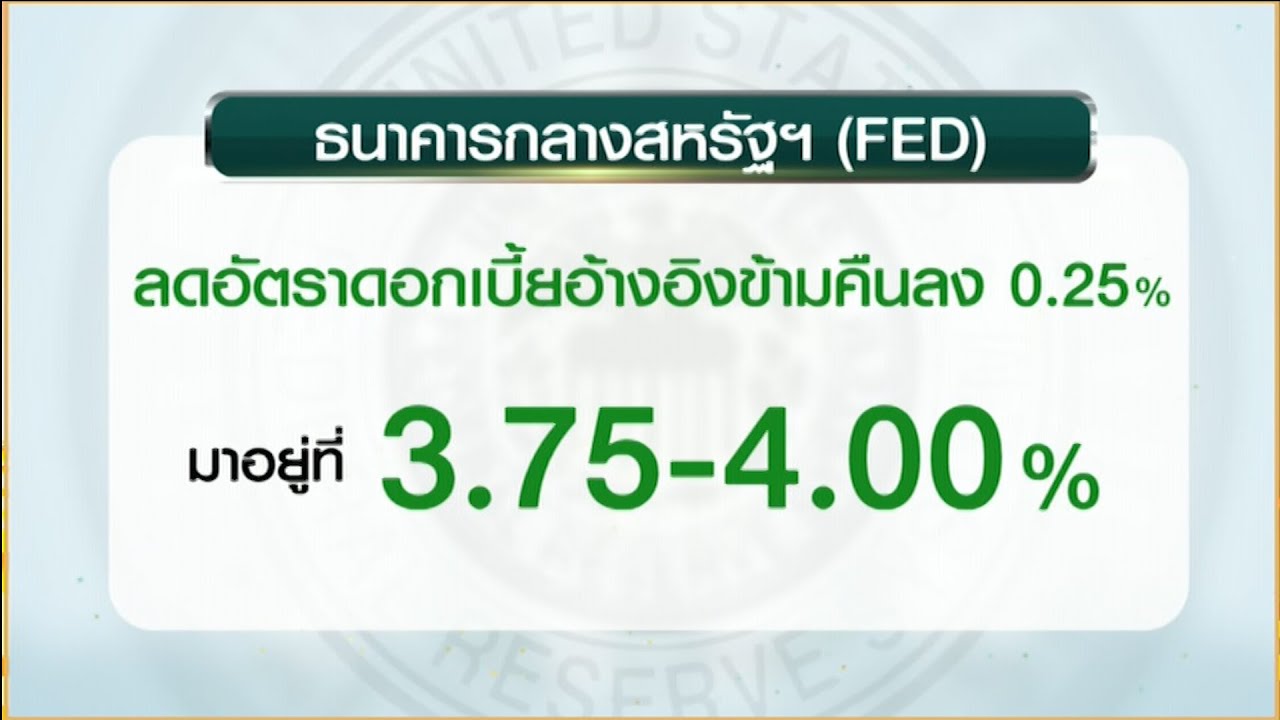 'เฟด' ปรับลดดอกเบี้ย 0.25% สู่ระดับ 3.75-4.00%
