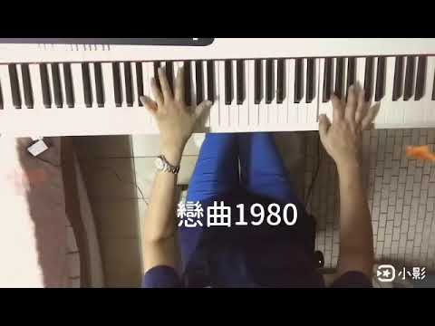 戀曲1980（劉佩玉自彈自唱）bB調