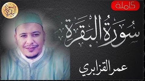 سورة البقرة كاملة عمر القزابري - Sourat al baqara Omar Alkazabri