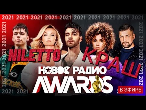 Niletto Новое Радио Awards 2021