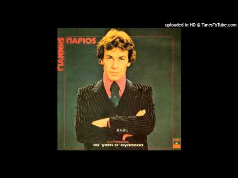 Γιάννης Πάριος - Φταίμε Κι Οι Δυο