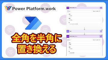 クラウドフローで全角の数値を半角の数値に置き換える方法 #PowerAutomate