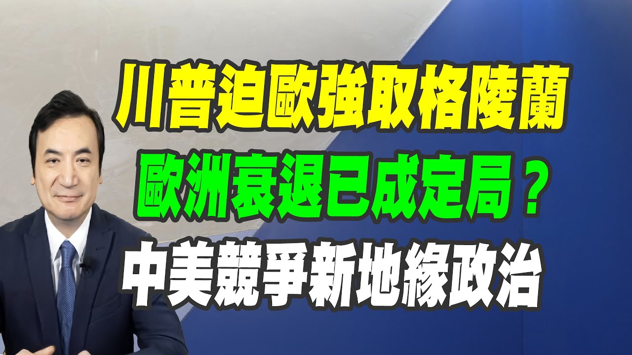 川普迫歐強取格陵蘭、歐洲衰退已成定局？中美競爭新地緣政治
