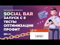 АРБИТРАЖ ТРАФИКА. Самый подробный гайд по заработку на SOCIAL BAR: с 0 до стабильного результата