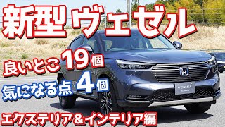 【良い点19個・悪い点4個】ホンダ新型ヴェゼル内外装紹介！Zグレード専用装備5つと上位装備15個もチェック！【HONDA NEW VEZEL e:HEV Z (HR-V 2021) 】