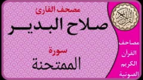 060 سورة الممتحنة l بصوت القارئ صلاح البدير