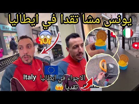 اجواء رائعة في ايطاليا افضل الاجواء يونس مشا يتقدا جولة في اجمل شوارع ايطاليا  