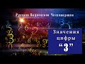 Сакральные значения цифры "3"