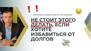 Чего нельзя делать, если хотите избавиться от долгов? Разбираем 6 главных ошибок.