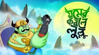 Jomer Kobole Lullu||Lullu Bangla golpo||Lullu bhooter cartoon