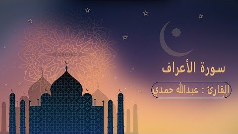 ما تيسر من سورة الأعراف القارئ عبدالله حمدي