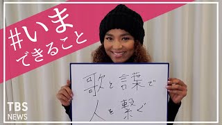 「歌と言葉で人を繋ぐ」アーティスト　クリスタル・ケイさんの【#いまできること】
