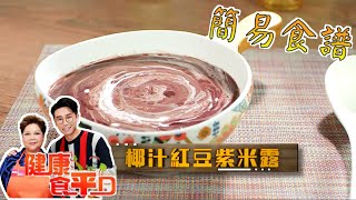 [簡易食譜] 椰汁紅豆紫米露| 肥媽| 健康食平D | Easy Cook 