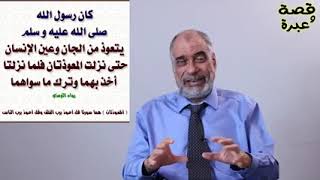 قصة وعبرة _تحصين النفس بالمعوذتين وسورة الإخلاص screenshot 5
