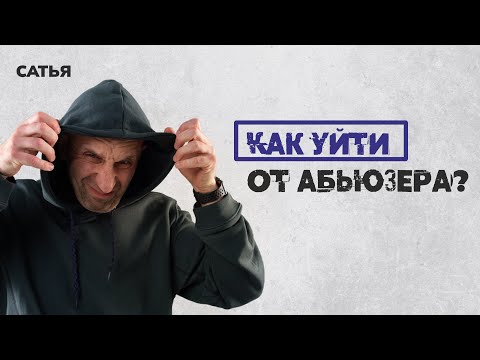 Сатья.  Как уйти от абьюзера? Что делать с такими отношениями?