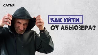 Сатья. Как уйти от абьюзера? Что делать с такими отношениями?