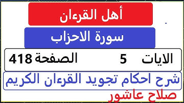 شرح احكام تجويد القران الكريم سورة الاحزاب  الايات  5 #قران_احكام_تجويد  SalahAshour2020@