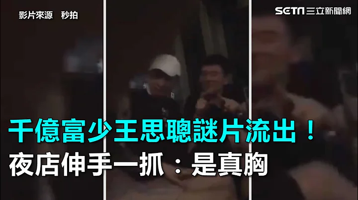 千亿富少王思聪谜片流出！夜店伸手一抓：是真胸｜三立新闻网SETN.com - 天天要闻