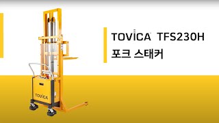 TFS230H - 포크스태커