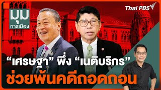 "เศรษฐา" พึ่ง "เนติบริกร" ช่วยพ้นคดีถอดถอน | มุมการเมือง | 28 พ.ค. 67