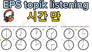 korean language times listening test (시간)