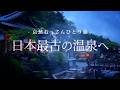 【和歌山｜湯の峰温泉】日本最古の温泉へ｜哀愁おっさんひとり旅 Vol.131