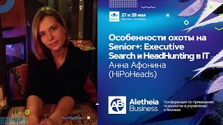 Особенности охоты на Senior+: Executive Search и HeadHunting в IT / Анна Афонина (HiPoHeads)