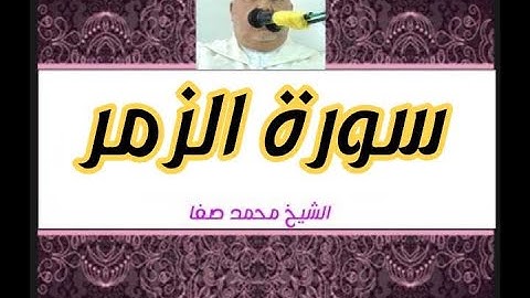 سورة الزمر كاملة رواية ورش عن نافع بصوت الشيخ محمد صفا
