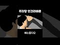 주차장에서 자리맡아두는 경우가 다 있네 #병맛애니 #사이다썰 #사이다툰