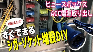 簡単！ すぐできる！ ヒューズボックスからACC電源を取り出してシガーソケットを増設しよう