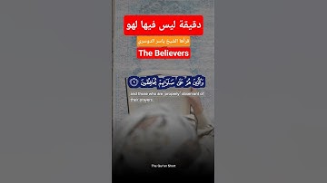 راحة نفسية من سورة المؤمنون قرأها الشيخ ياسر الدوسري #اكسبلور #المصحف #راحة_نفسية #اكتب_شي_تؤجر_عليه