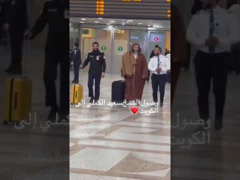 وصول الشيخ سعيد الكملي إلى دولة الكويت لإلقاء خطبة الجمعة ومجموعة من المحاضرات
