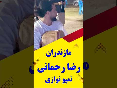 رضارحمانی نوازنده تمپودرمازندران که با ریتم های زیباو پرانرژی اش فضایی شاد و خاطره انگیز می آفریند