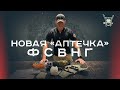 НОВАЯ АПТЕЧКА ФСВНГ