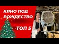 ТОП 5 ФИЛЬМОВ | Кино под Рождество