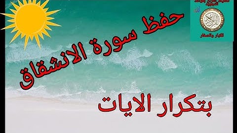 حفظ سورة الانشقاق بتكرار الايات/رواية ورش عن نافع