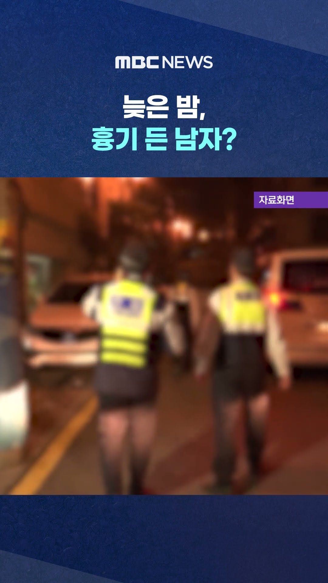 늦은 밤, 수상한 물건을 든 남성 #Shorts (MBC뉴스)