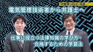 伊藤塾出身】電気管理技術者から弁護士へ-前編-～仕事に役立つ法律知識の学び方・合格するための勉強法