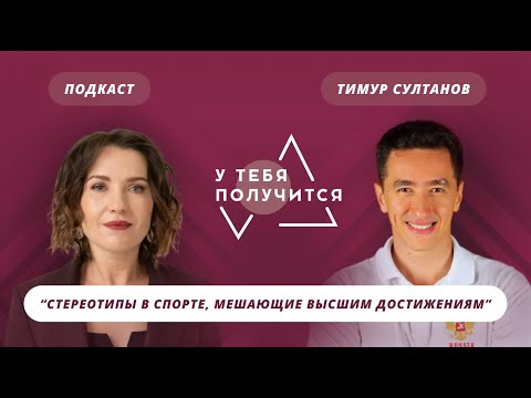 Люция Усманова и Тимур Султанов | Стереотипы в спорте, мешающие высшим достижениям