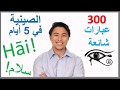 تعلم الصينية في 5 أيام - درس للمبتدئين