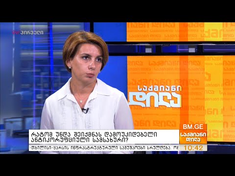 რატომ უნდა შეიქმნას დამოუკიდებელი ანტიკორუფციული სამსახური?