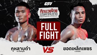 Full Fight จัดไปไฟต์เต็ม! กุหลาบดำ vs. ยอดเหล็กเพชร