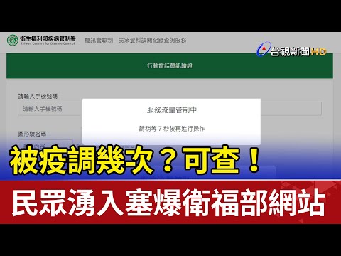 被疫調幾次？可查！ 民眾湧入塞爆衛福部網站