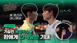 [메이킹] 기승전 옥상키스😚 완에게 간택당한 기태💘 7-8화 비하인드 #우연시