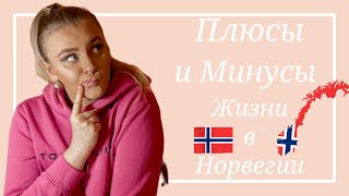 ПЛЮСЫ И МИНУСЫ ЖИЗНИ В НОРВЕГИИ 🇳🇴 | СТОИТ ЛИ ОНО ТОГО ?